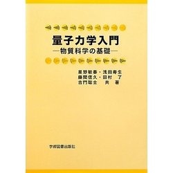 量子力学入門―物質科学の基礎 第3版 [単行本]