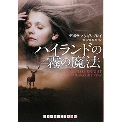 ハイランドの霧の魔法(ランダムハウス講談社文庫) [文庫]
