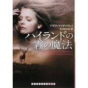 ハイランドの霧の魔法(ランダムハウス講談社文庫) [文庫]