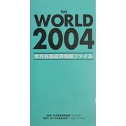 THE WORLD〈2004〉―世界各国経済情報ファイル [単行本]