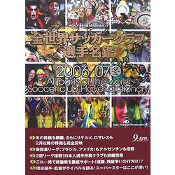 全世界サッカークラブ選手名鑑〈2006/07冬〉(Koly選手名鑑Maniax〈1〉) [単行本]