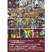 全世界サッカークラブ選手名鑑〈2006/07冬〉(Koly選手名鑑Maniax〈1〉) [単行本]