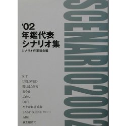 年鑑代表シナリオ集〈'02〉 [単行本]