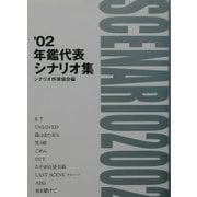 年鑑代表シナリオ集〈'02〉 [単行本]