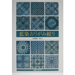 新版 藍染おりがみ絞り Amazon.co.jp: 藍染おりがみ絞り : 高橋 誠一郎: 本
