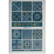 藍染おりがみ絞り [単行本]