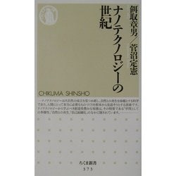 ナノテクノロジーの世紀(ちくま新書) [新書]