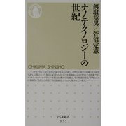 ナノテクノロジーの世紀(ちくま新書) [新書]
