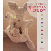 大江委久子のはじめてつくる布おもちゃ [単行本]