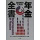 担当者のための年金全書―公的年金制度の課題と実際 [単行本]