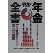 担当者のための年金全書―公的年金制度の課題と実際 [単行本]