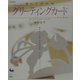 楽しく作れるグリーティングカード―立ち上がる&飛び出すポップアップカード [単行本]