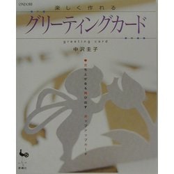 ヨドバシ Com 楽しく作れるグリーティングカード 立ち上がる 飛び出すポップアップカード 単行本 通販 全品無料配達