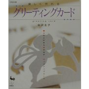楽しく作れるグリーティングカード―立ち上がる&飛び出すポップアップカード [単行本]