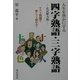 四字熟語・三字熟語 [単行本]