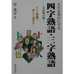 四字熟語・三字熟語 [単行本]