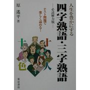 四字熟語・三字熟語 [単行本]