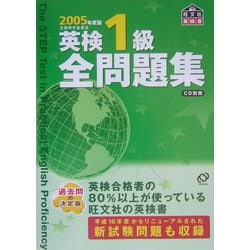 ヨドバシ.com - 英検1級全問題集〈2005年度版〉 [単行本] 通販【全品