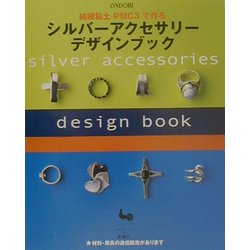 純銀粘土PMC3で作るシルバーアクセサリーデザインブック [単行本]