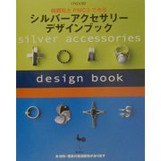 純銀粘土PMC3で作るシルバーアクセサリーデザインブック [単行本]