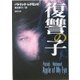 復讐の子(新潮文庫) [文庫]
