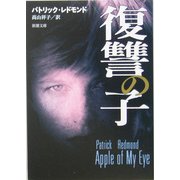 復讐の子(新潮文庫) [文庫]