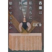 古楽は私たちに何を聴かせるのか [単行本]