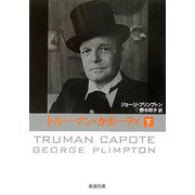 トルーマン・カポーティ〈下〉(新潮文庫) [文庫]
