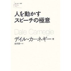 人を動かすスピーチの極意(フォーエバー選書) [単行本]