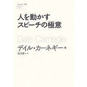 人を動かすスピーチの極意(フォーエバー選書) [単行本]