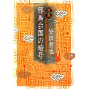 解読・邪馬台国の暗号―記紀に封印された倭国王朝の光と影 [単行本]