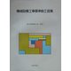 機械設備工事標準施工図集 [単行本]