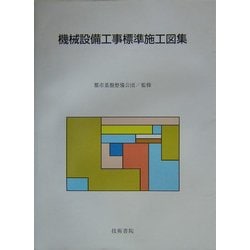 機械設備工事標準施工図集 [単行本]