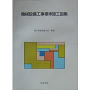 機械設備工事標準施工図集 [単行本]
