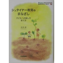 シュタイナー教育のまなざし―子どもへの接し方 育て方(Gakken ECO-BOOKS〈12〉―地球市民として暮らす) [全集叢書]