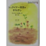 シュタイナー教育のまなざし―子どもへの接し方 育て方(Gakken ECO-BOOKS〈12〉―地球市民として暮らす) [全集叢書]