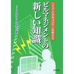 ビルマネジメントの新しい知識―リスクとセキュリティを考える [単行本]