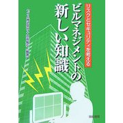 ビルマネジメントの新しい知識―リスクとセキュリティを考える [単行本]