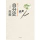 思いつくまま書こう自分史年表―書込式自分の人生記録を家族に残しておく [単行本]