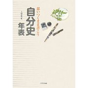 思いつくまま書こう自分史年表―書込式自分の人生記録を家族に残しておく [単行本]