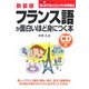 CD付 フランス語が面白いほど身につく本 新装版 (語学 入門の入門シリーズ) [単行本]