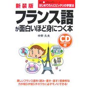 CD付 フランス語が面白いほど身につく本 新装版 (語学 入門の入門シリーズ) [単行本]