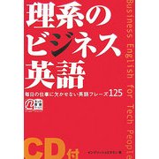 理系のビジネス英語―毎日の仕事に欠かせない英語フレーズ125 [単行本]
