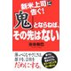 新米上司に告ぐ!「鬼」とならねば、その先はない [単行本]