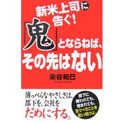 新米上司に告ぐ!「鬼」とならねば、その先はない [単行本]