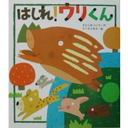 はしれ!ウリくん [絵本]