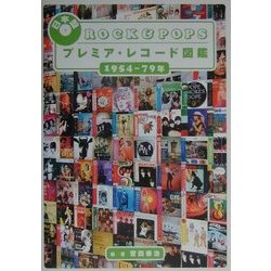 日本盤Rock&popsプレミア・レコード図鑑 : 1954～79年