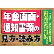 年金画面・通知書類の見方・読み方 [単行本]