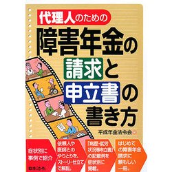 代理人のための障害年金の請求と申立書の書き方 [単行本]