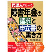 代理人のための障害年金の請求と申立書の書き方 [単行本]